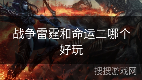 战争雷霆和命运二哪个好玩
