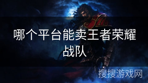 哪个平台能卖王者荣耀战队