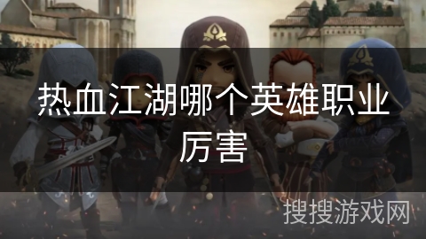 热血江湖哪个英雄职业厉害