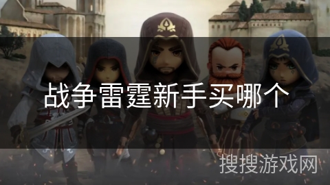战争雷霆新手买哪个 战争雷霆新手买哪个