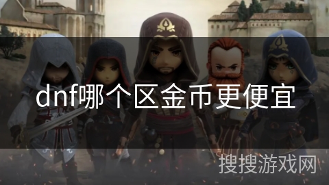 dnf哪个区金币更便宜