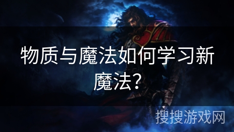 物质与魔法如何学习新魔法？