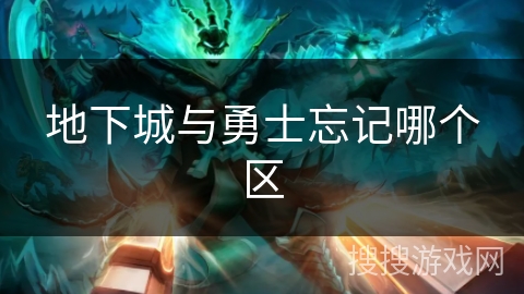 地下城与勇士忘记哪个区