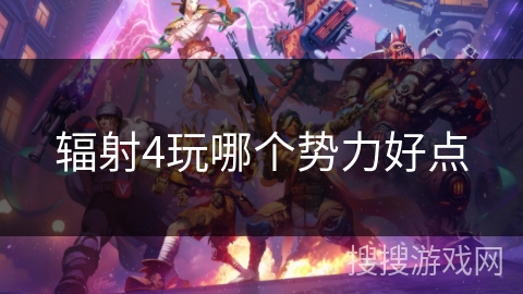 辐射4玩哪个势力好点