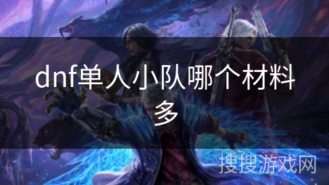 dnf单人小队哪个材料多