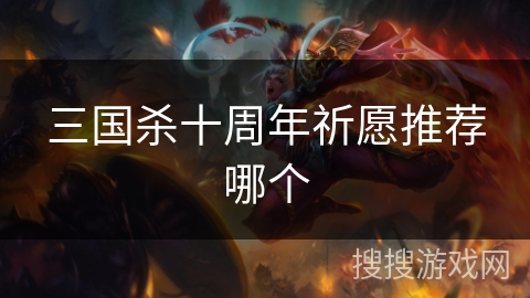三国杀十周年祈愿推荐哪个