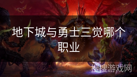 地下城与勇士三觉哪个职业