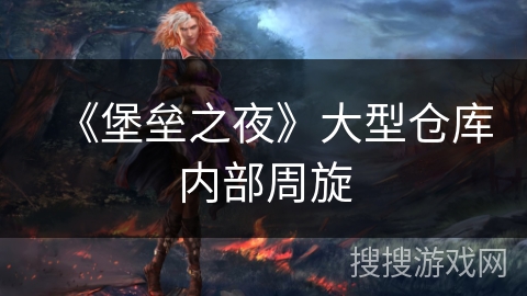 《堡垒之夜》大型仓库内部周旋