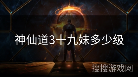 神仙道3十九妹多少级