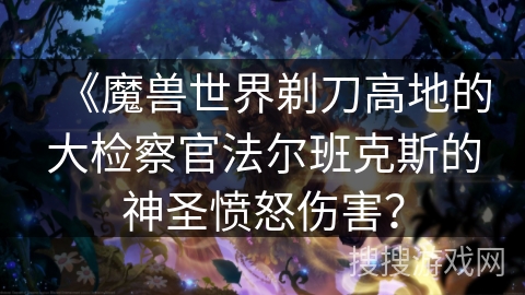 《魔兽世界剃刀高地的大检察官法尔班克斯的神圣愤怒伤害？