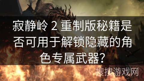 寂静岭 2 重制版秘籍是否可用于解锁隐藏的角色专属武器？