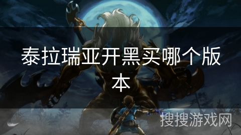 泰拉瑞亚开黑买哪个版本