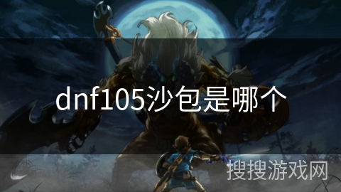 dnf105沙包是哪个