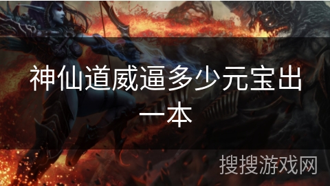 神仙道威逼多少元宝出一本