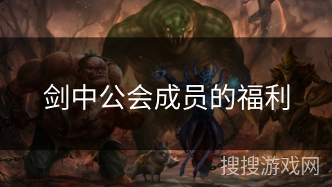 剑中公会成员的福利