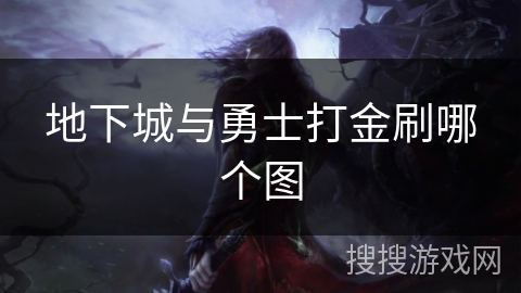 地下城与勇士打金刷哪个图