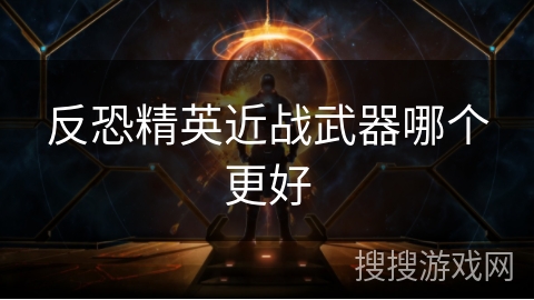 反恐精英近战武器哪个更好