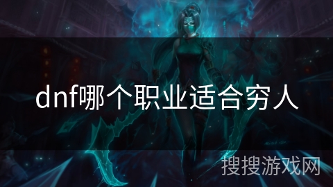 dnf哪个职业适合穷人
