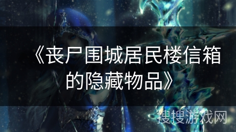 《丧尸围城居民楼信箱的隐藏物品》