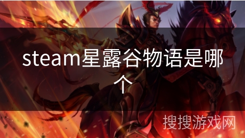 steam星露谷物语是哪个