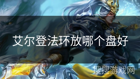 艾尔登法环放哪个盘好