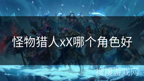 怪物猎人xX哪个角色好
