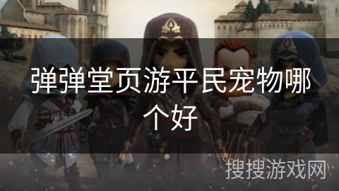 弹弹堂页游平民宠物哪个好