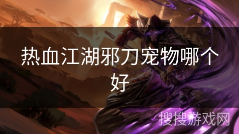 热血江湖邪刀宠物哪个好