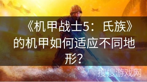 《机甲战士5：氏族》的机甲如何适应不同地形？