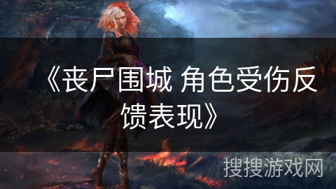 《丧尸围城 角色受伤反馈表现》 《丧尸围城 角色受伤反馈表现》