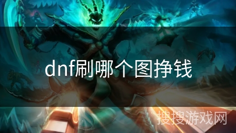dnf刷哪个图挣钱