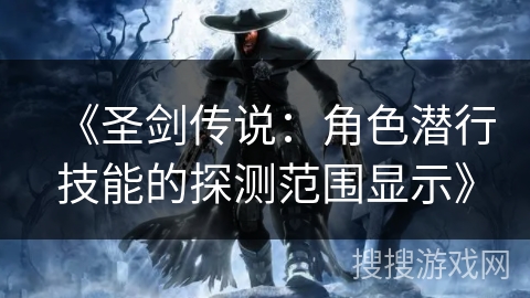 《圣剑传说:角色潜行技能的探测范围显示》 《圣剑传说:角色潜行技能的探测范围显示》