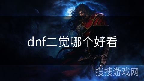 dnf二觉哪个好看 dnf二觉哪个好看