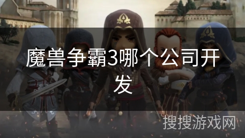 魔兽争霸3哪个公司开发