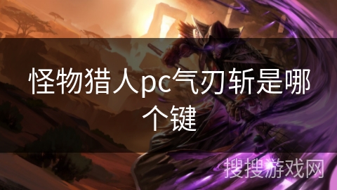 怪物猎人pc气刃斩是哪个键