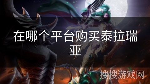 在哪个平台购买泰拉瑞亚