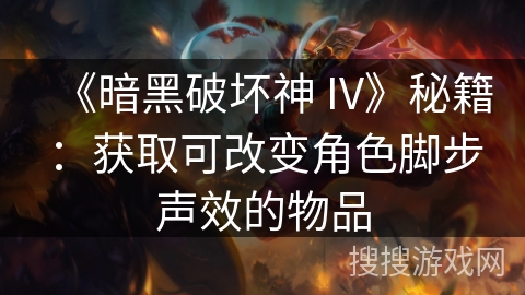 《暗黑破坏神 IV》秘籍：获取可改变角色脚步声效的物品