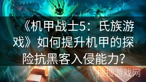 《机甲战士5：氏族游戏》如何提升机甲的探险抗黑客入侵能力？
