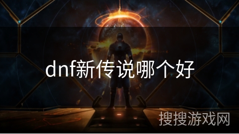 dnf新传说哪个好