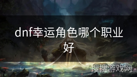 dnf幸运角色哪个职业好