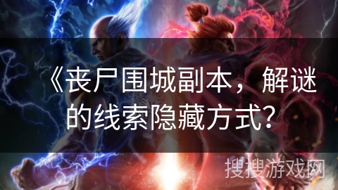 《丧尸围城副本，解谜的线索隐藏方式？