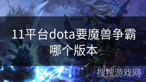 11平台dota要魔兽争霸哪个版本