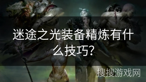 迷途之光装备精炼有什么技巧？