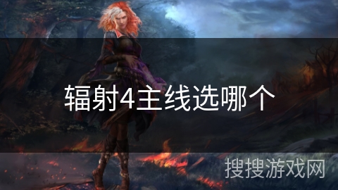 辐射4主线选哪个 辐射4主线选哪个