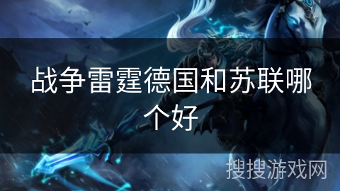战争雷霆德国和苏联哪个好