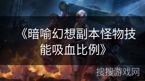 《暗喻幻想副本怪物技能吸血比例》