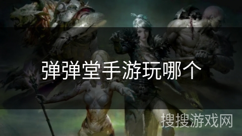 弹弹堂手游玩哪个