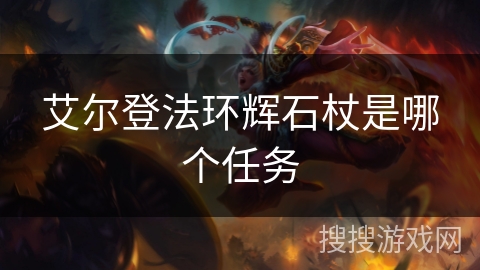 艾尔登法环辉石杖是哪个任务