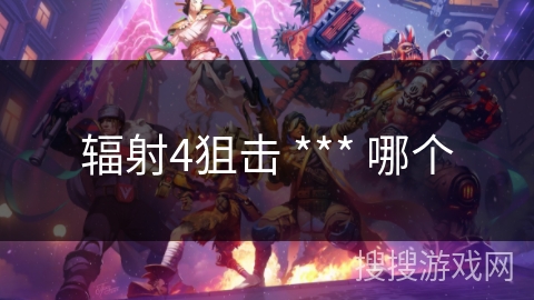 辐射4狙击 *** 哪个