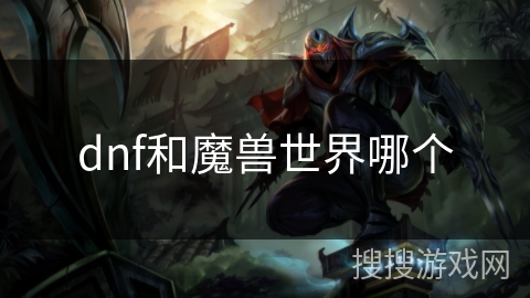 dnf和魔兽世界哪个
